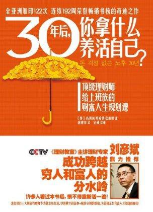 30年后你拿什么养活自己- 高得诚